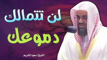 لن تتمالك دموعك | تلاوة رائعة و أداء مهيب لا مثيل له | ترتيل و تجويد حسن | الشيخ سعود الشريم