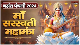 बसंत पंचमी 2024 | माँ सरस्वती महामंत्र | सरस्वती पूजा 2024 | Basant Panchami Saraswati Pujan