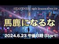 『馬鹿になるな』HEAVENESE style episode220 (2024.6.23号)