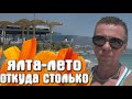 Ялта Крым Массандровский пляж забит / Что такое Фоил