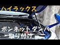 【りんパパの愛車】ボンネットダンパー取り付け GUN125ハイラックス