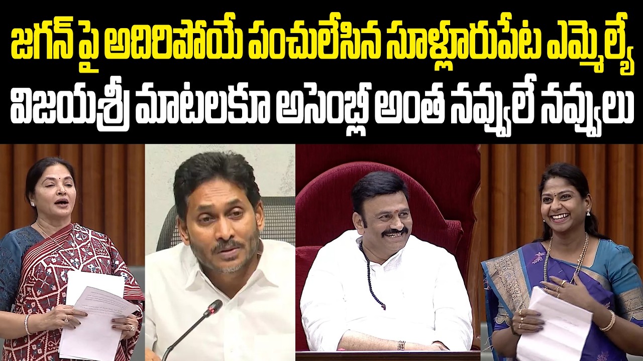 Sullurpeta MLA Vijayasree Speech In Assembly | Vemireddy Prashanthi Reddy జగన్ పై అదిరిపోయే పంచులు