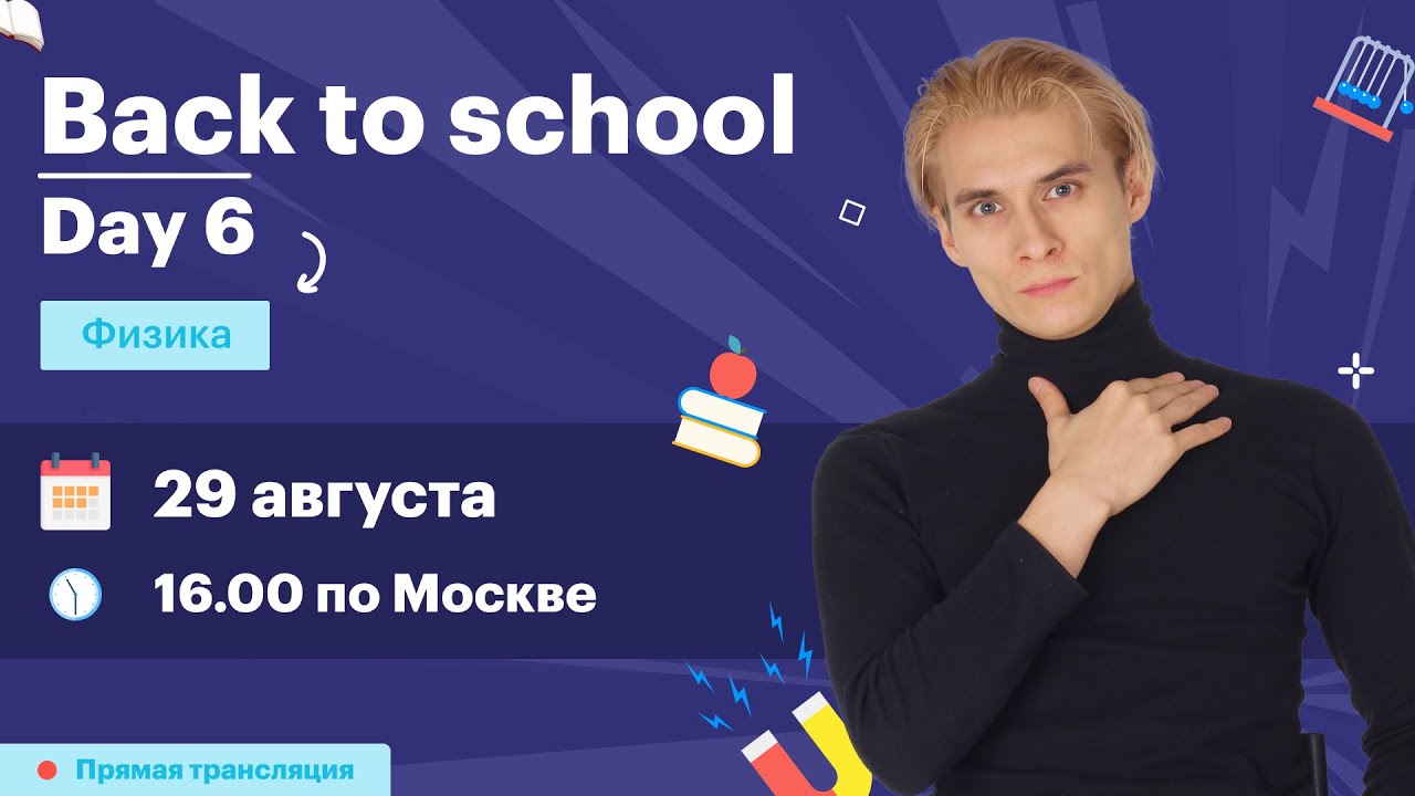 Физика. Повторение школьной программы. Вебинар | TutorOnline