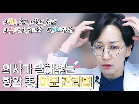 항암치료 중 자꾸 빠지는 머리, 어떻게 관리하나요? - [슬기엄마네 종양내과]