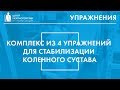 Комплекс из 4 упражнений для стабилизации коленного сустава