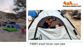 יומן מסע חוצה ישראל לנשים בלבד - יולי 2021