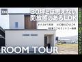 【ルームツアー】30坪でもコストを抑えて広々LDK。絶景と暮らす4人家族、子育て世帯の家|長野|注文住宅