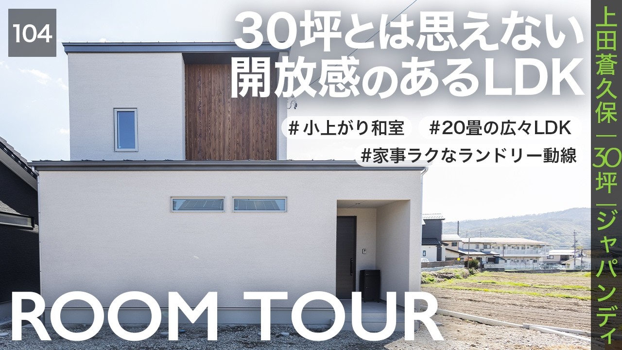 【ルームツアー】30坪でもコストを抑えて広々LDK。絶景と暮らす4人家族、子育て世帯の家|長野|注文住宅