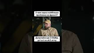 З Чим Зараз Найбільша Проблема На Фронті? Відповідають Командири 3 3 Ошбр