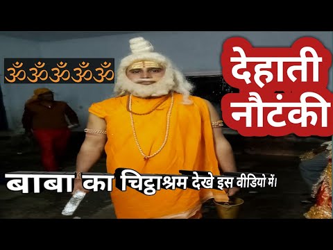 देहाती-नौटंकी--बाबा-पढ़-रहे-हैं-मंत्र---भक्तजन-हो-रहे-हैं-खुश-देखिए-इस-वीडियो-में-!-dehati-nautanki