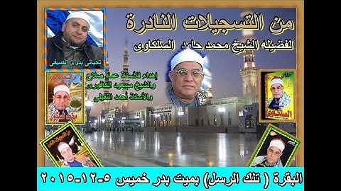 الشيخ محمد السلكاوى ما تيسر من سورة البقرة  (تلك الرسل) بميت بدر خميس 5- 12- 2015
