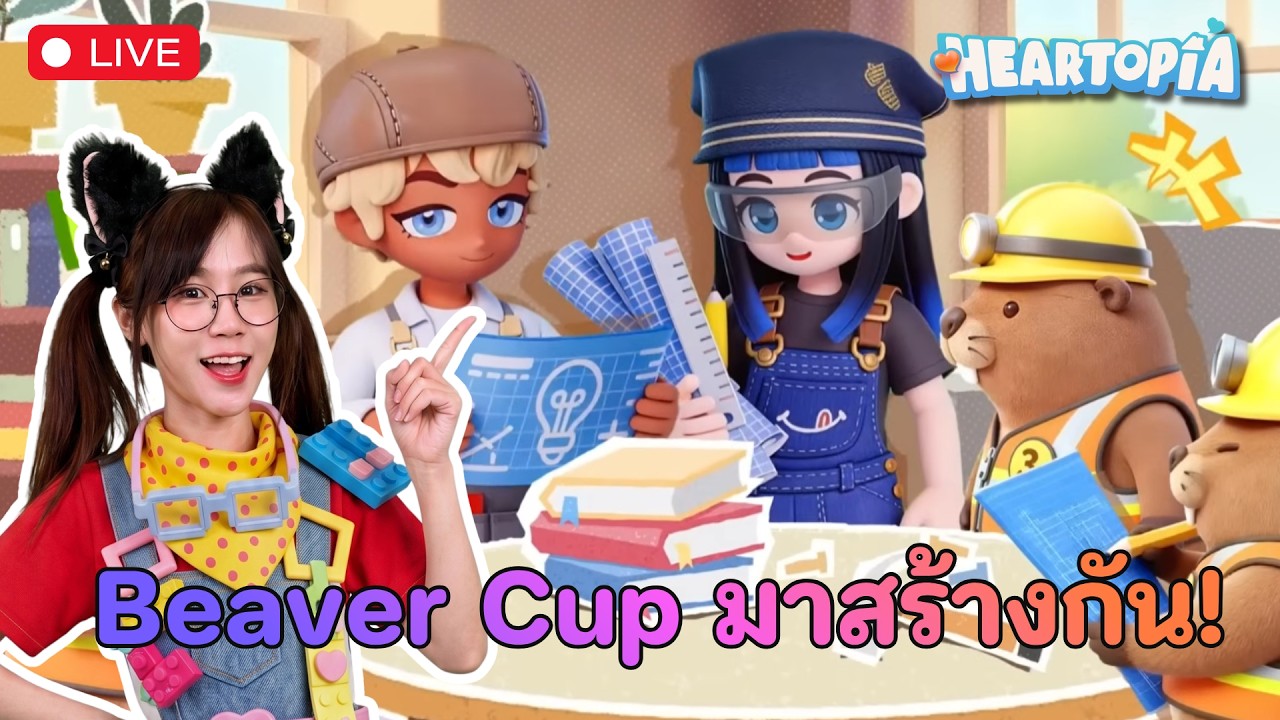 LIVE : มาแข่งสร้างบ้านในกิจกรรม Beaver Cup กัน! | Heartopia