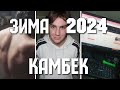 КАК ОБОГНАТЬ 99% ЛЮДЕЙ ЭТОЙ ЗИМОЙ И СДЕЛАТЬ 2024 ГОД САМЫМ ЛУЧШИМ (Гайд без воды)