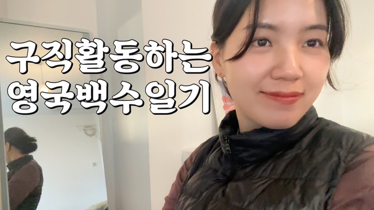 백수여도 바쁜 영국백수 근황 모음집.zip 🇬🇧