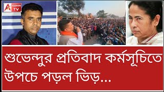 শুভেন্দুর কনভয়ে হামলা! গর্জে উঠল বাংলা.! দেখুন। বদলাও হবে...