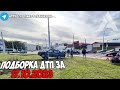 ДТП и авария! Подборка на видеорегистратор за 17.10.23 Октябрь 2023