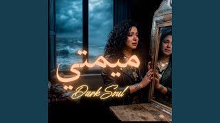 Mimti-ميمتي-لشابة ريما