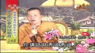 桃園縣蘆竹地區(三),台中市和平國小弘法(一)【陽宅風水學傳法講座148】｜ WXTV唯心電視台