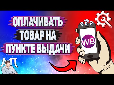 Как оплачивать товар на пункте выдачи на Вайлдберриз?