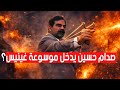 صدام حسين يدخل موسوعة غينيس 