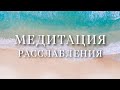 Медитация для сна, расслабления и успокоения нервной системы