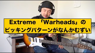 Extreme 「Warheads」のギターソロのピッキングパターンがなんかむずい。