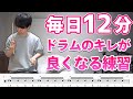【1日12分】ドラムのキレが抜群に良くなる基礎練習!音楽に合わせて楽しくトレーニング【ドラム】