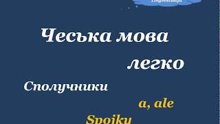 27. Чеська мова легко - Сполучники / Spojky а та ale