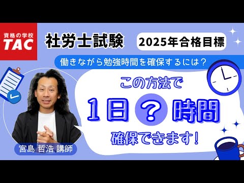 社労士】宮島講師が教える 働きながら勉強時間を確保する方法｜資格の
