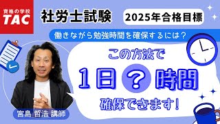 社労士】宮島講師が教える 働きながら勉強時間を確保する方法｜資格の