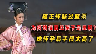 雍正懷疑過甄嬛，為何確信眉莊的孩子是皇嗣？她懷孕後手段太高了