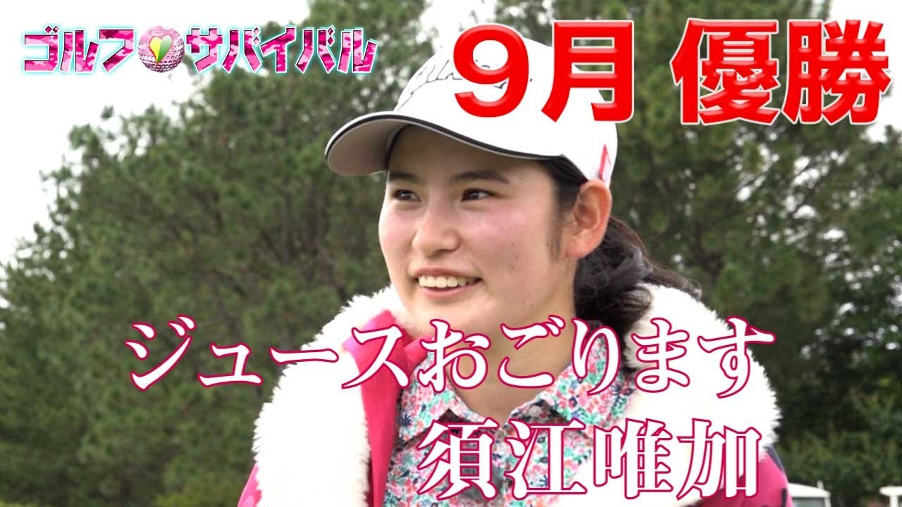 ゴルフサバイバル出場者 結果詳細まとめ Golftrend ゴルフトレンド