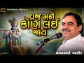 વ રજ મન ક ણ લઈ જ ય Ll Mayabhai Ahir Ll Lok Dayro Ll 2024 