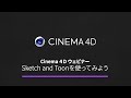 Cinema ４Ｄウェビナー: Sketch and Toonを使ってみよう