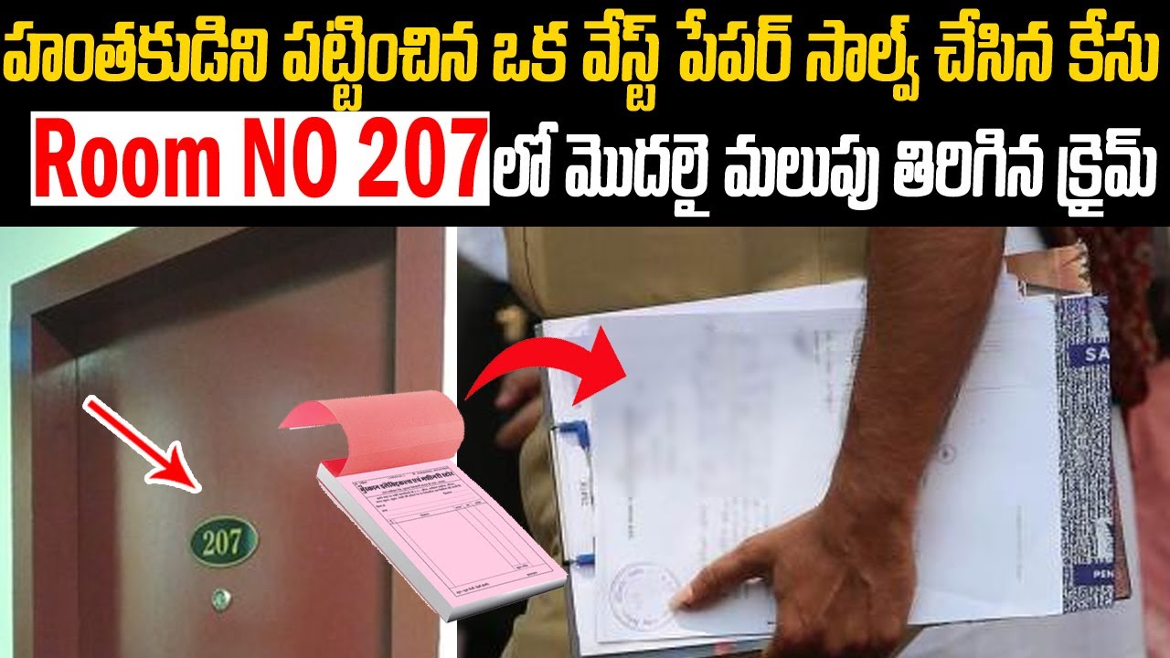 హంతకుడిని పట్టించి ఒక వేస్ట్ పేపర్ సాల్వ్ చేసిన కేసు 207 Room No 2010 Case #vov | Mr Venkat Waves