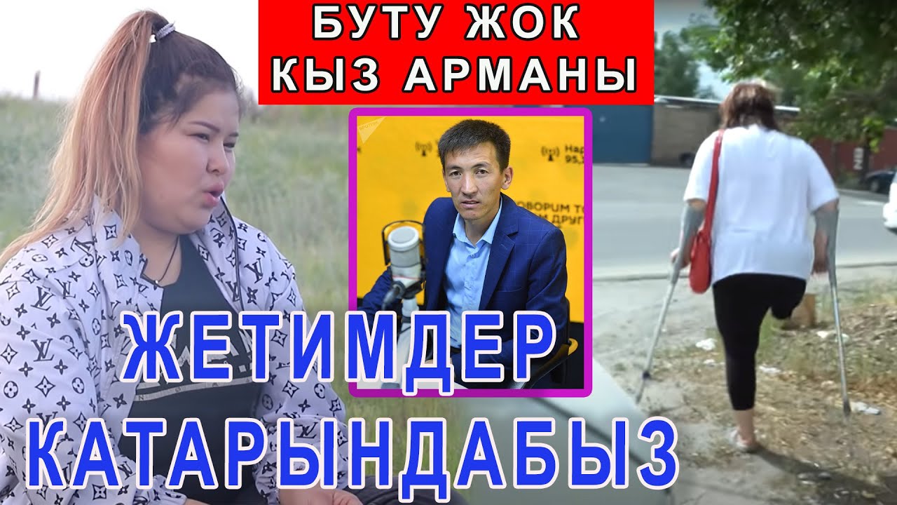 Буту жок КЫЗ спринтерде ЖАШАП КЫЙНАЛДЫ/БАЙМАТОВ ӨЗҮ КОЛ СУНДУ/ИЙГИЛИК ОЮУНУ аркылуу ЖАРДАМ БЕРИҢИЗ!