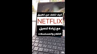 طريقة التخفيف من تطبيق Netflix والزياده من تحميل الافلام للجوال او اللاب توب - شرح عبدالله السبيعي screenshot 5