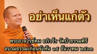 พระอาจารย์คม อภิวโร อย่าเห็นแก่ตัว