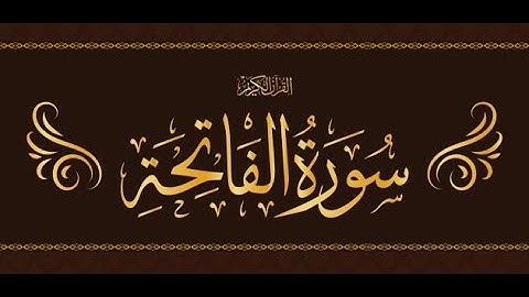 سورة الفاتحة مكتوبة - بصوت الشيخ ماهر المعيقلي
