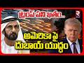 Dubai To Attack On America | ట్రంప్ పని ఖతం.. అమెరికా పై దుబాయ్ యుద్ధం | Trump | | Iran | RTV