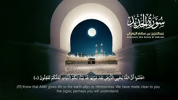 سورة الحديد | القارئ عبدالعزيز الزهراني