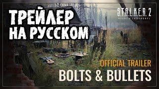 ТРЕЙЛЕР НА РУССКОМ! S.T.A.L.K.E.R. 2: Heart of Chornobyl — Bolts & Bullets Trailer