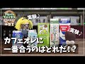 ［休憩室］カフェオレに一番合うミルクはどれだ！？［トーク］