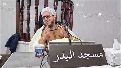 -81- شرح كتاب (رياض الصالحين) تم كتاب (الصلاة على رسولالله) الى كتاب ( الاذكار) شيخ إلياس 30 11 2025