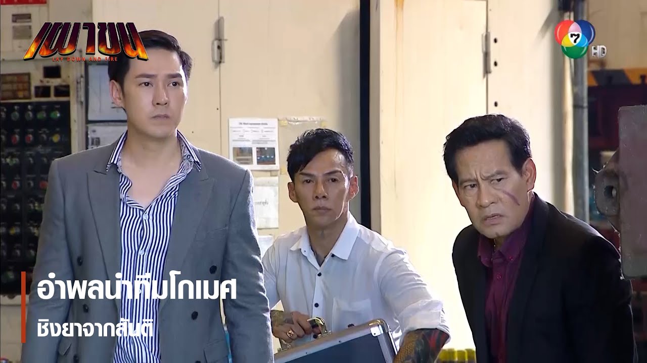 อำพลนำทีมโกเมศ ชิงยาจากสันติ | ตอกย้ำความสนุก เผาขน EP.3 | Ch7HD