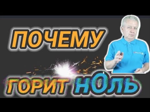 🔥Почему отгорает нулевой провод, причины и что делать, как предупредить обрыв PEN проводника