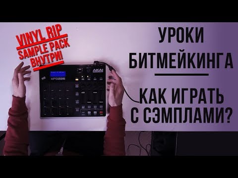 УРОКИ БИТМЕЙКИНГА / FINGER DRUMMING - Играем с сэмплом (Sample Pack Внутри)