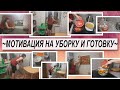 💥ВЕЧЕРНЯЯ МОТИВАЦИЯ НА УБОРКУ И ГОТОВКУ💥УБОРКА НА КУХНЕ💥НАВОДИМ ПОРЯДОК💥