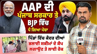 Download Lagu AAP ਦੀ ਪੰਜਾਬ ਸਰਕਾਰ ਤੇ BJP ਵਿੱਚ ਪੈ ਗਿਆ ਪੇਚਾ, ਪਿੰਡਾਂ ਵਿੱਚ ਕੇਂਦਰ ਦੀਆਂ ਭਲਾਈ ਸਕੀਮਾਂ ਦੇ ਕੈਂਪ ਲਗਾਉਣ... MP3 Download Lagu AAP ਦੀ ਪੰਜਾਬ ਸਰਕਾਰ ਤੇ BJP ਵਿੱਚ ਪੈ ਗਿਆ ਪੇਚਾ, ਪਿੰਡਾਂ ਵਿੱਚ ਕੇਂਦਰ ਦੀਆਂ ਭਲਾਈ ਸਕੀਮਾਂ ਦੇ ਕੈਂਪ ਲਗਾਉਣ... MP3