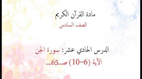 11- منهج القرآن الكريم / الصف السادس/ الجن 6-10